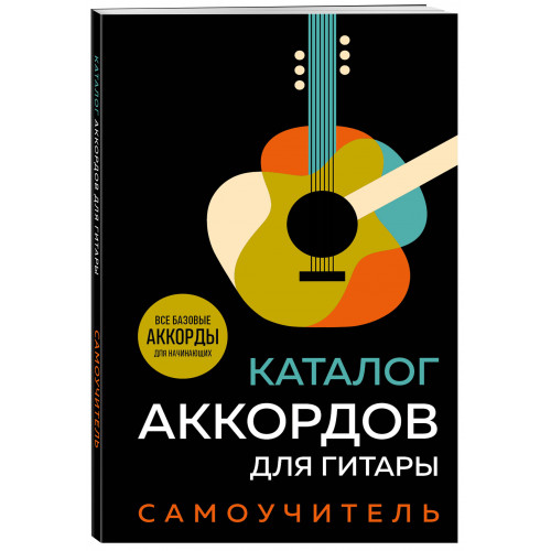 Каталог аккордов для гитары. Самоучитель