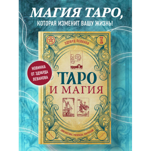 Таро и магия. Диагностика, расклады. коррекция