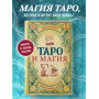 Таро и магия. Диагностика, расклады. коррекция