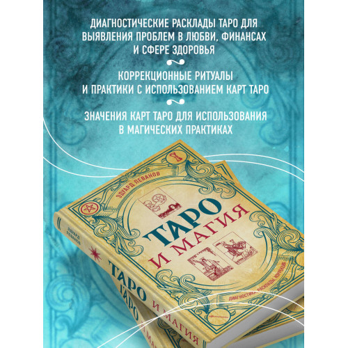 Таро и магия. Диагностика, расклады. коррекция