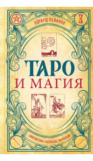 Таро и магия. Диагностика, расклады. коррекция