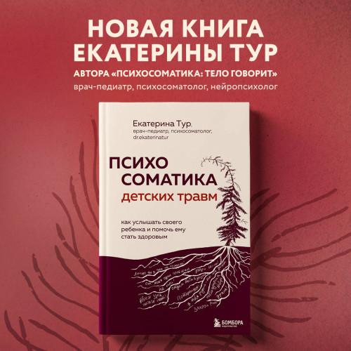 Психосоматика детских травм: как услышать своего ребенка и помочь ему стать здоровым