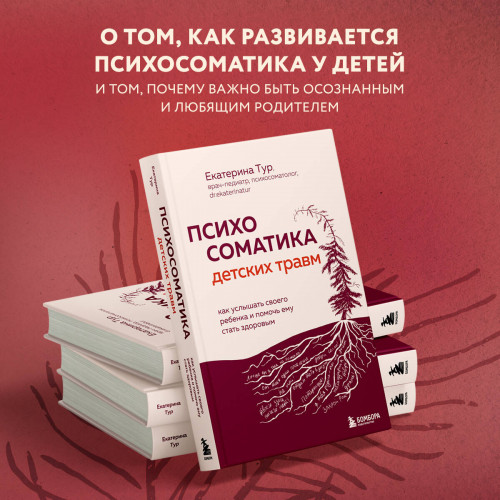 Психосоматика детских травм: как услышать своего ребенка и помочь ему стать здоровым