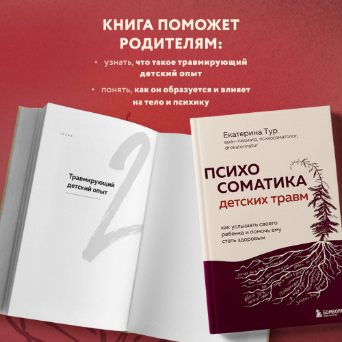 Психосоматика детских травм: как услышать своего ребенка и помочь ему стать здоровым