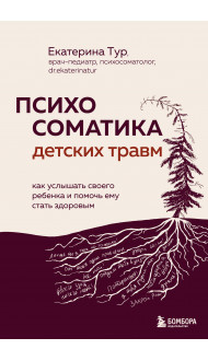 Психосоматика детских травм: как услышать своего ребенка и помочь ему стать здоровым