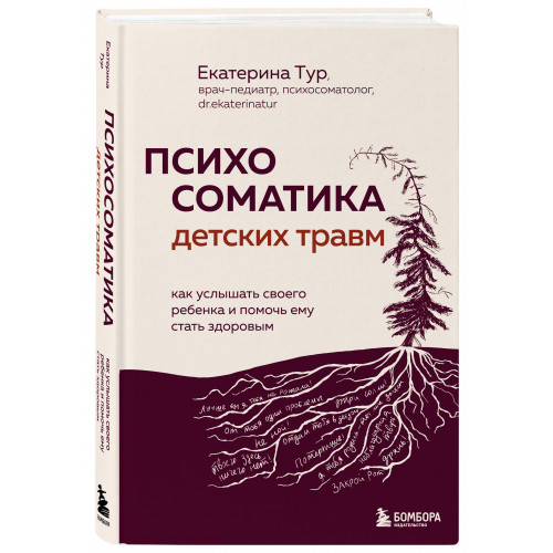 Психосоматика детских травм: как услышать своего ребенка и помочь ему стать здоровым