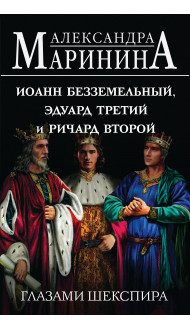 Иоанн Безземельный, Эдуард Третий и Ричард Второй глазами Шекспира