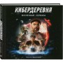 Артбук «Кибердеревня»