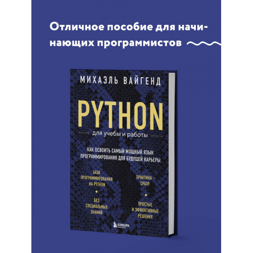 Python для учебы и работы. Как освоить самый мощный язык программирования для будущей карьеры