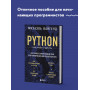 Python для учебы и работы. Как освоить самый мощный язык программирования для будущей карьеры