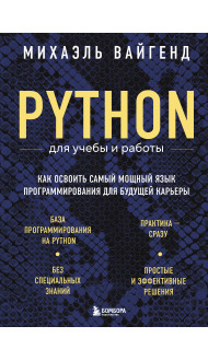 Python для учебы и работы. Как освоить самый мощный язык программирования для будущей карьеры