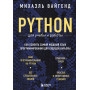 Python для учебы и работы. Как освоить самый мощный язык программирования для будущей карьеры