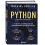 Python для учебы и работы. Как освоить самый мощный язык программирования для будущей карьеры