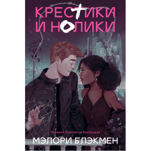 Крестики и нолики (переиздание)