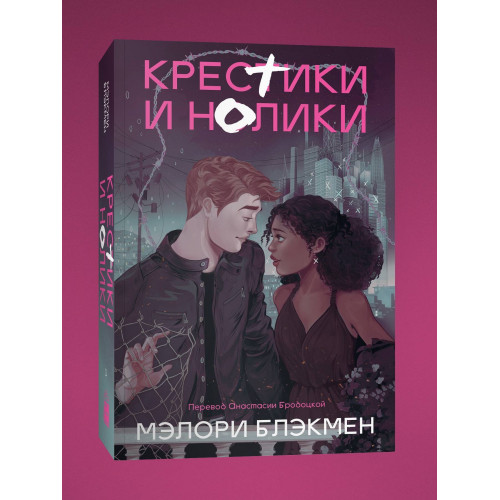 Крестики и нолики (переиздание)