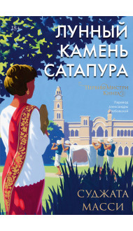 Лунный камень из Сатапура. Книга 2