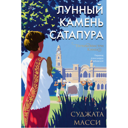 Лунный камень из Сатапура. Книга 2