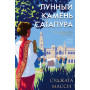 Лунный камень из Сатапура. Книга 2