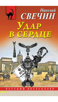 Удар в сердце