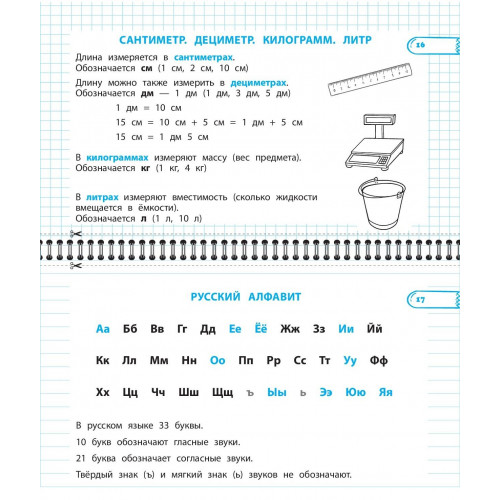 Все правила математики и русского языка. 1 класс