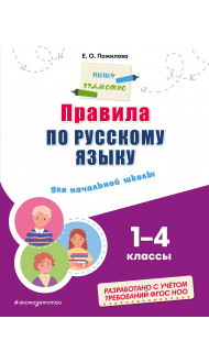 Правила по русскому языку: для начальной школы