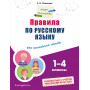 Правила по русскому языку: для начальной школы