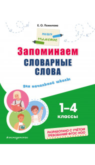 Запоминаем словарные слова: для начальной школы