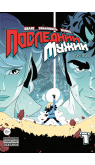 LastMan. Последний мужик. Том 1