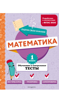 Математика. 1 класс. Обучающие и контрольные тесты