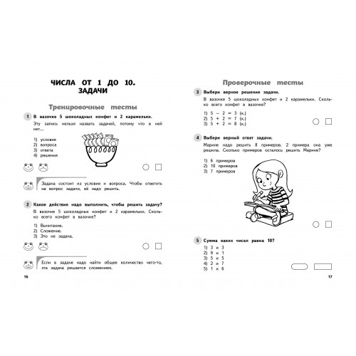 Математика. 1 класс. Обучающие и контрольные тесты