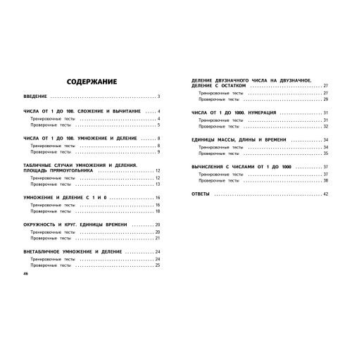 Математика. 3 класс. Обучающие и контрольные тесты