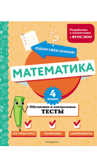 Математика. 4 класс. Обучающие и контрольные тесты