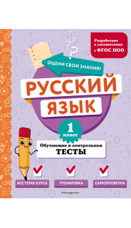 Русский язык. 1 класс. Обучающие и контрольные тесты