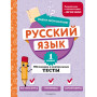 Русский язык. 1 класс. Обучающие и контрольные тесты