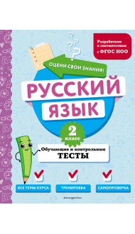 Русский язык. 2 класс. Обучающие и контрольные тесты