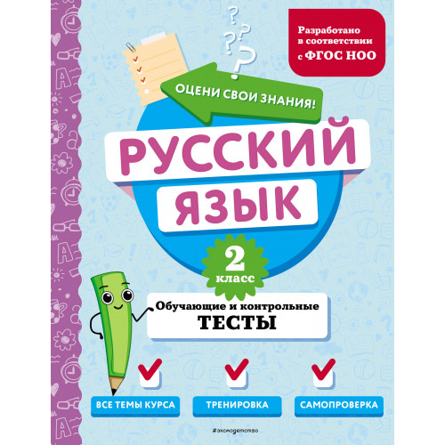 Русский язык. 2 класс. Обучающие и контрольные тесты