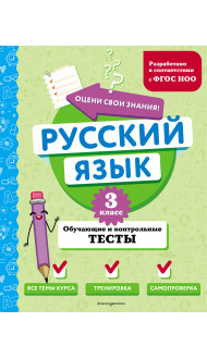 Русский язык. 3 класс. Обучающие и контрольные тесты