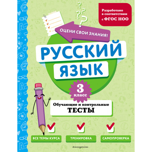 Русский язык. 3 класс. Обучающие и контрольные тесты