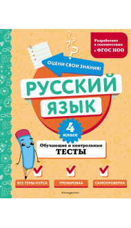 Русский язык. 4 класс. Обучающие и контрольные тесты