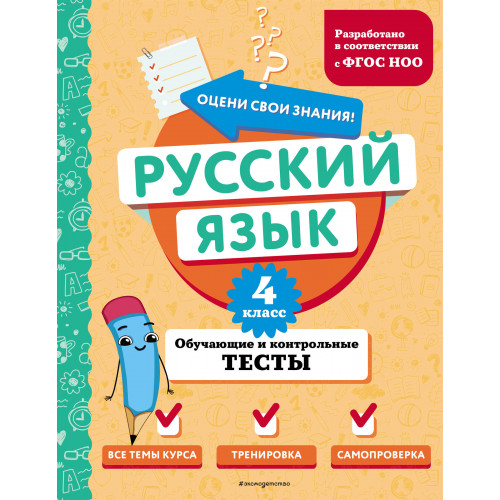 Русский язык. 4 класс. Обучающие и контрольные тесты