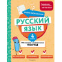 Русский язык. 4 класс. Обучающие и контрольные тесты