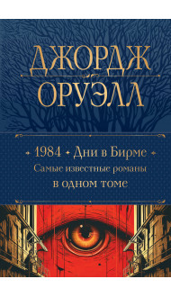 1984. Дни в Бирме. Самые известные романы в одном томе