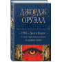 1984. Дни в Бирме. Самые известные романы в одном томе