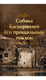 Собака Баскервилей. Его прощальный поклон. Подарочное издание