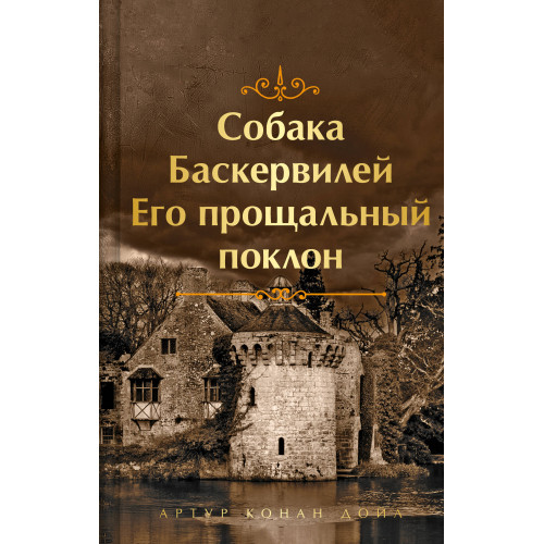 Собака Баскервилей. Его прощальный поклон. Подарочное издание