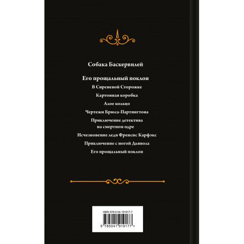 Собака Баскервилей. Его прощальный поклон. Подарочное издание