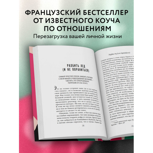 Он твой! Как получать от любовных отношений все, что ты хочешь