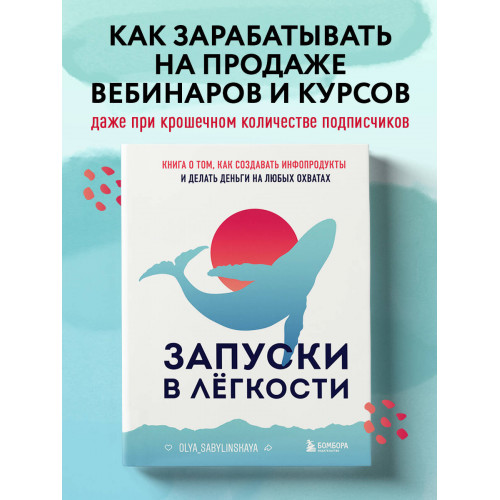 Запуски в лёгкости. Книга о том, как создавать инфопродукты и делать деньги на любых охватах