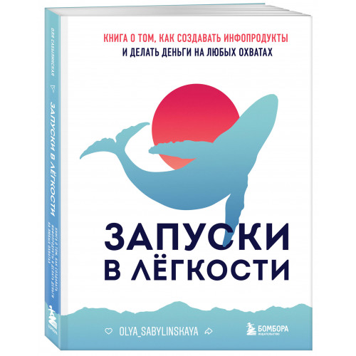 Запуски в лёгкости. Книга о том, как создавать инфопродукты и делать деньги на любых охватах