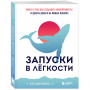 Запуски в лёгкости. Книга о том, как создавать инфопродукты и делать деньги на любых охватах